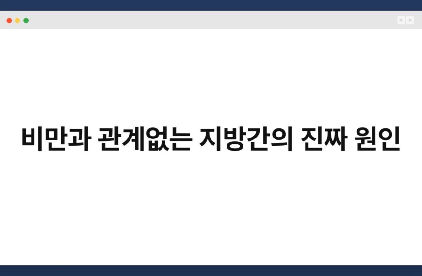 비만과 관계없는 지방간의 진짜 원인 6
