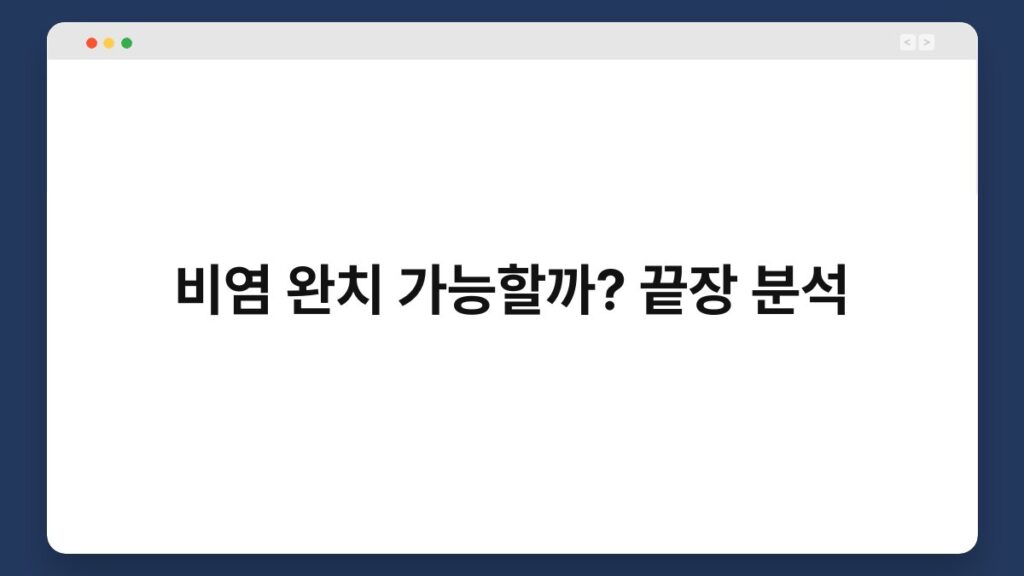 비염 완치 가능할까? 끝장 분석 2