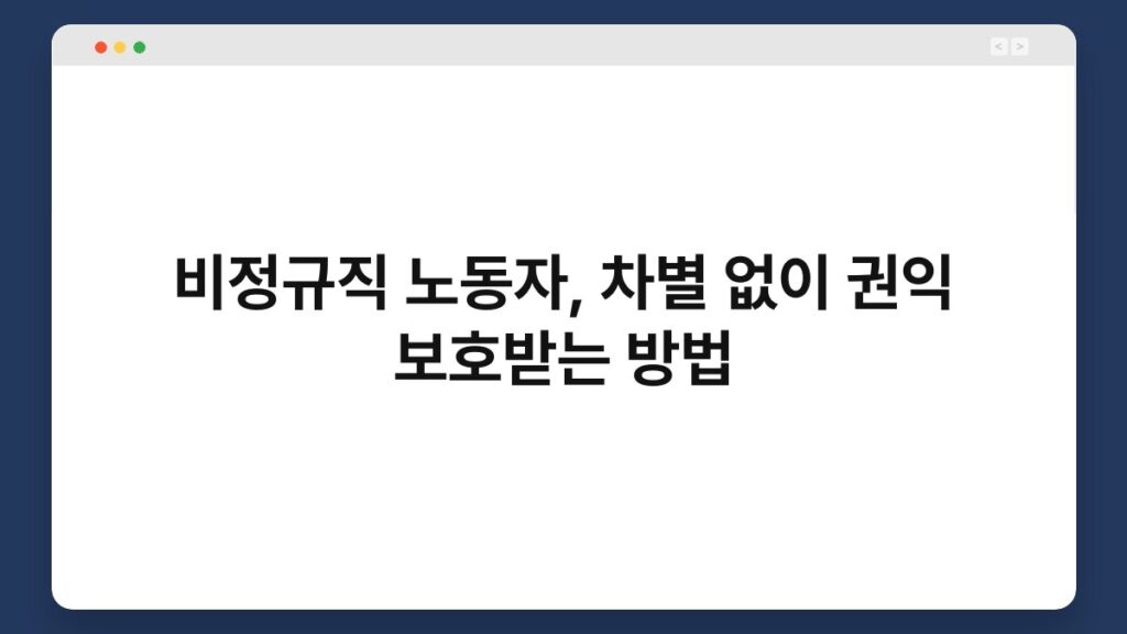 비정규직 노동자, 차별 없이 권익 보호받는 방법 2