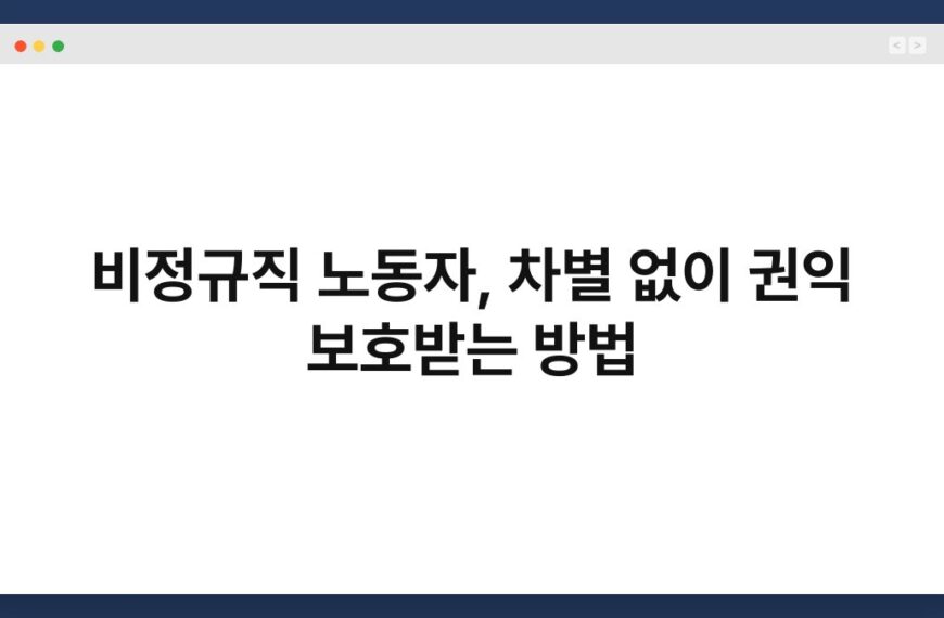 비정규직 노동자, 차별 없이 권익 보호받는 방법 3