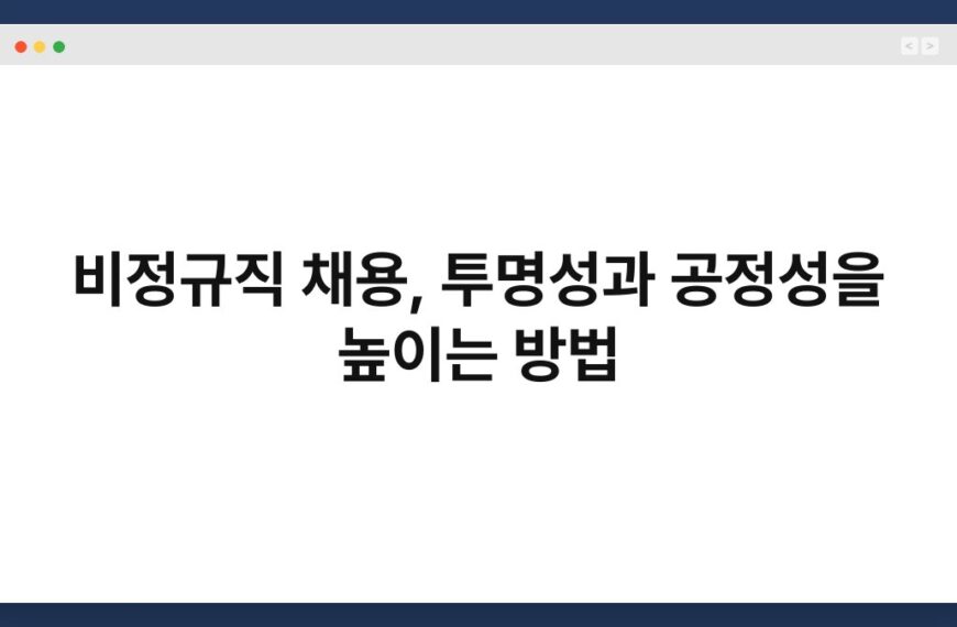 비정규직 채용, 투명성과 공정성을 높이는 방법 3