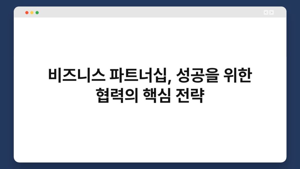 비즈니스 파트너십, 성공을 위한 협력의 핵심 전략 2