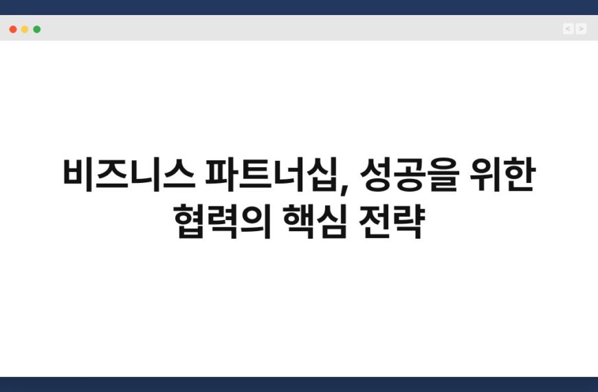 비즈니스 파트너십, 성공을 위한 협력의 핵심 전략 4
