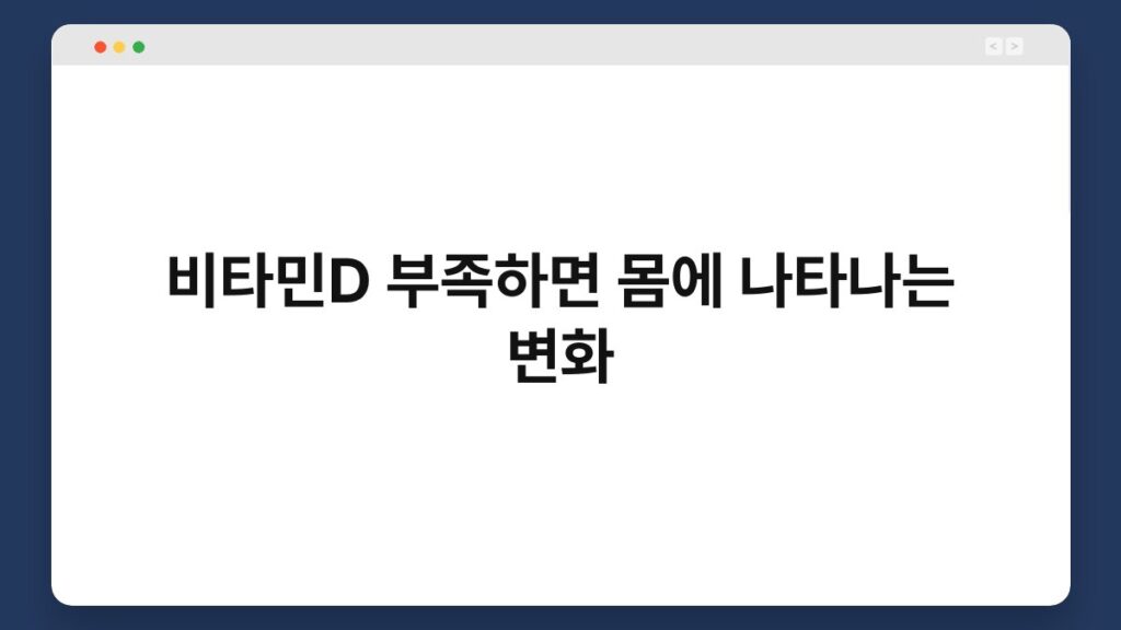 비타민D 부족하면 몸에 나타나는 변화 2