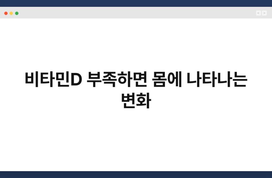 비타민D 부족하면 몸에 나타나는 변화 3