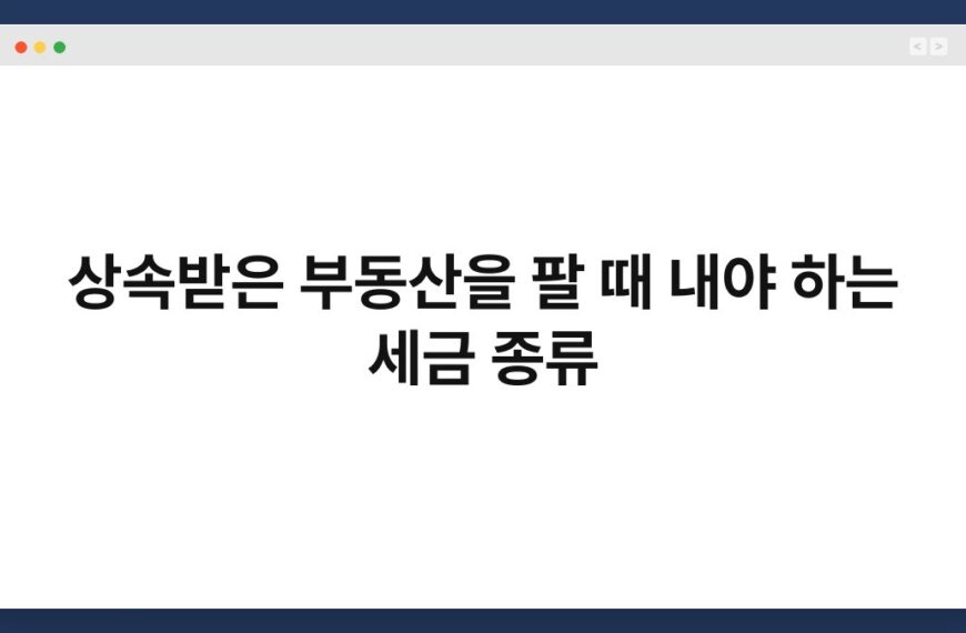상속받은 부동산을 팔 때 내야 하는 세금 종류 3