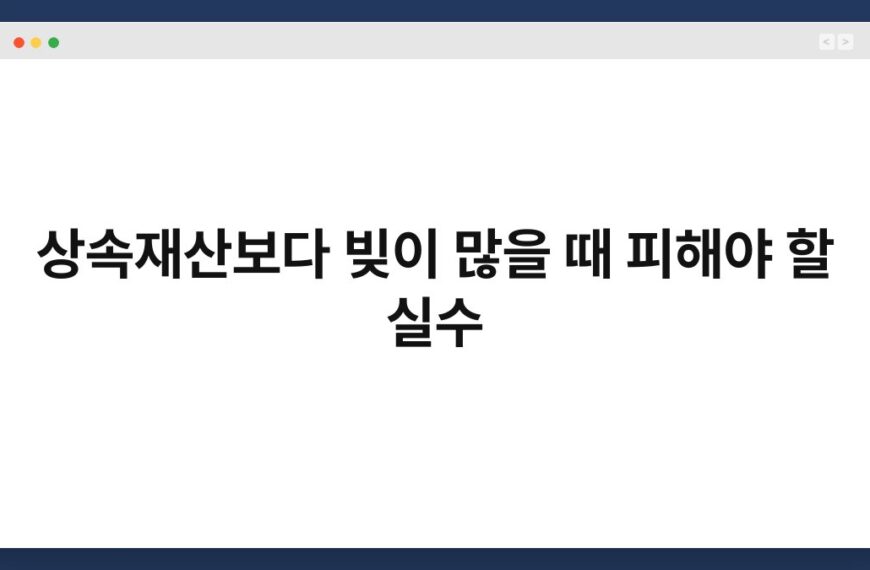 상속재산보다 빚이 많을 때 피해야 할 실수 4