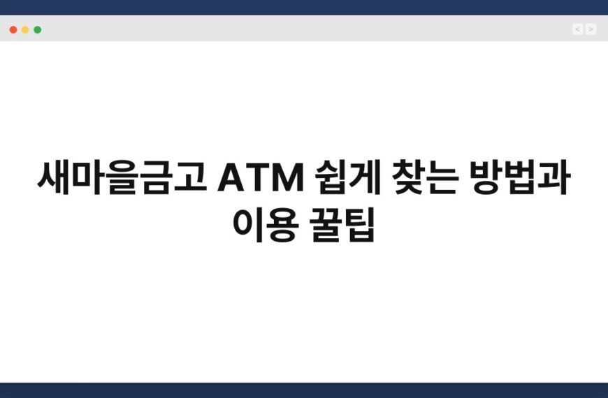 새마을금고 ATM 쉽게 찾는 방법과 이용 꿀팁 5