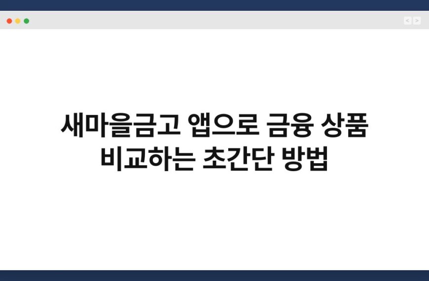 새마을금고 앱으로 금융 상품 비교하는 초간단 방법 3