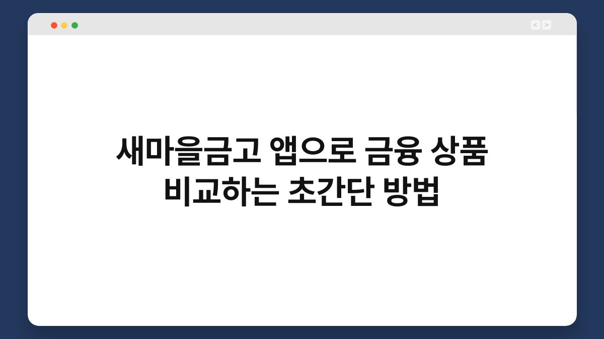 새마을금고 앱으로 금융 상품 비교하는 초간단 방법 1