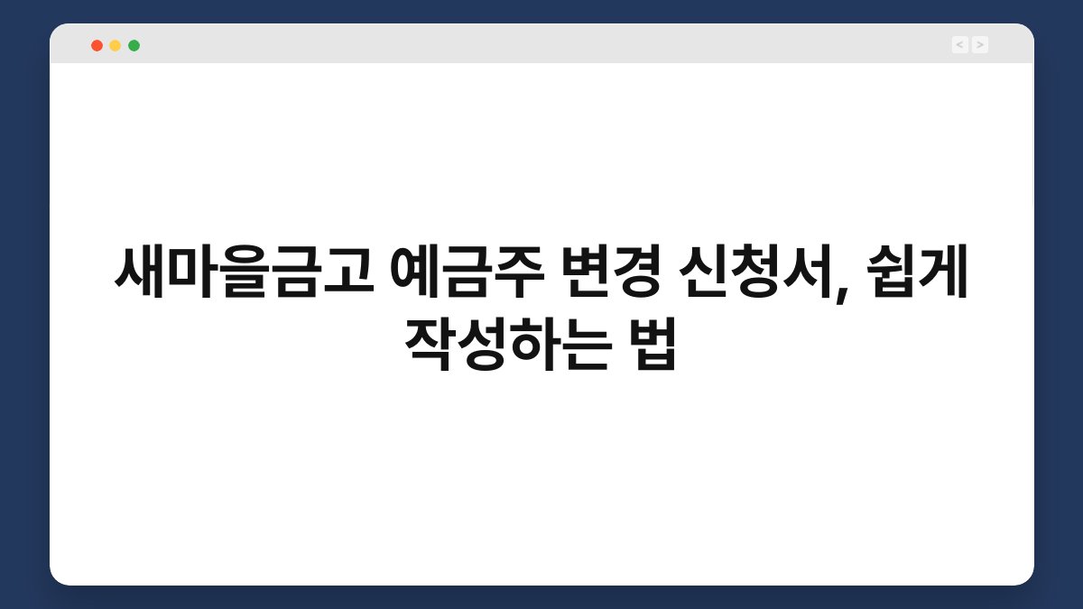 새마을금고 예금주 변경 신청서, 쉽게 작성하는 법 1