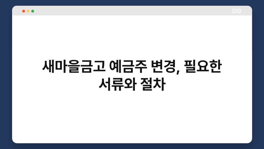 새마을금고 예금주 변경, 필요한 서류와 절차 2