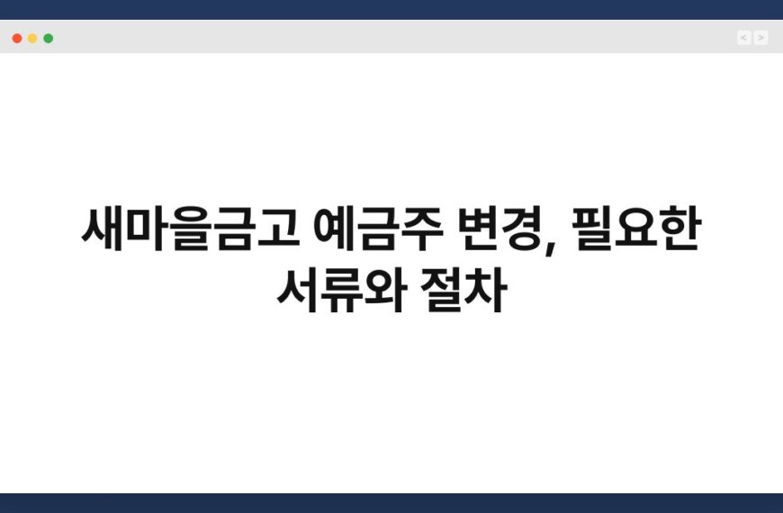 새마을금고 예금주 변경, 필요한 서류와 절차 7