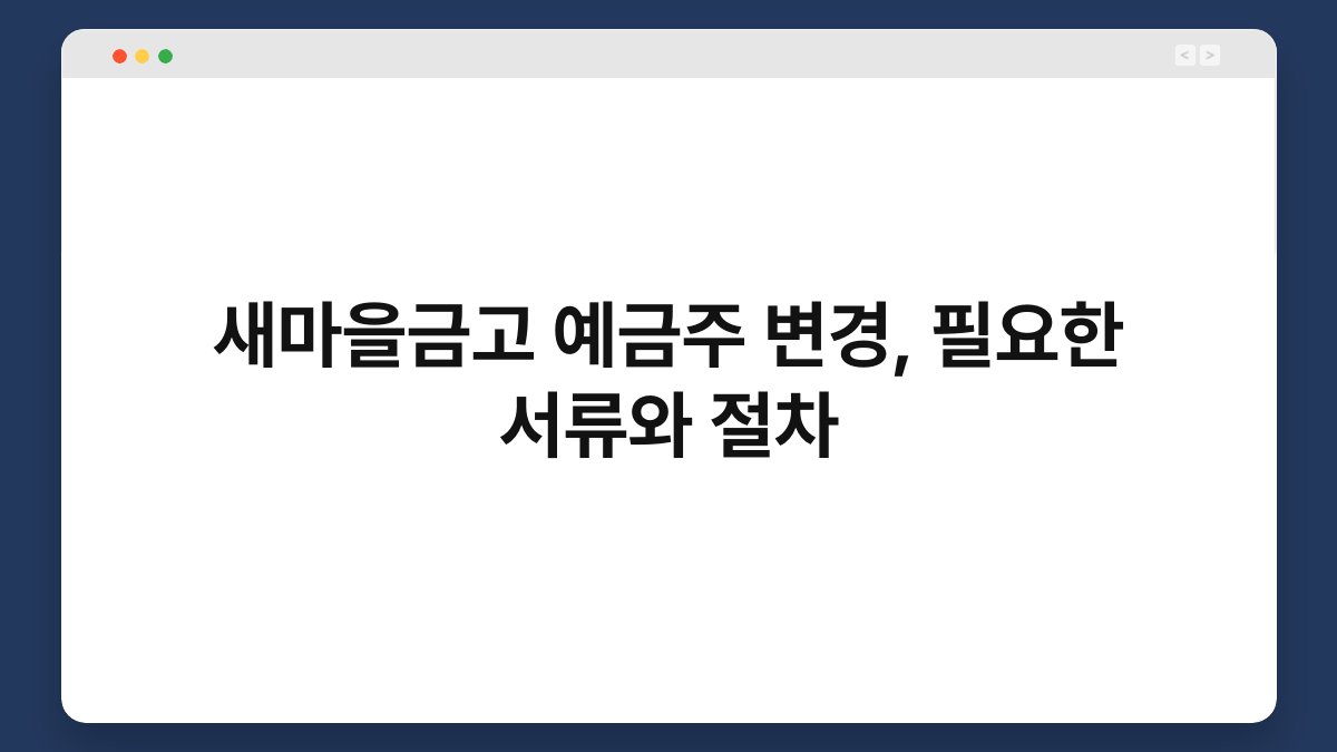 새마을금고 예금주 변경, 필요한 서류와 절차 1