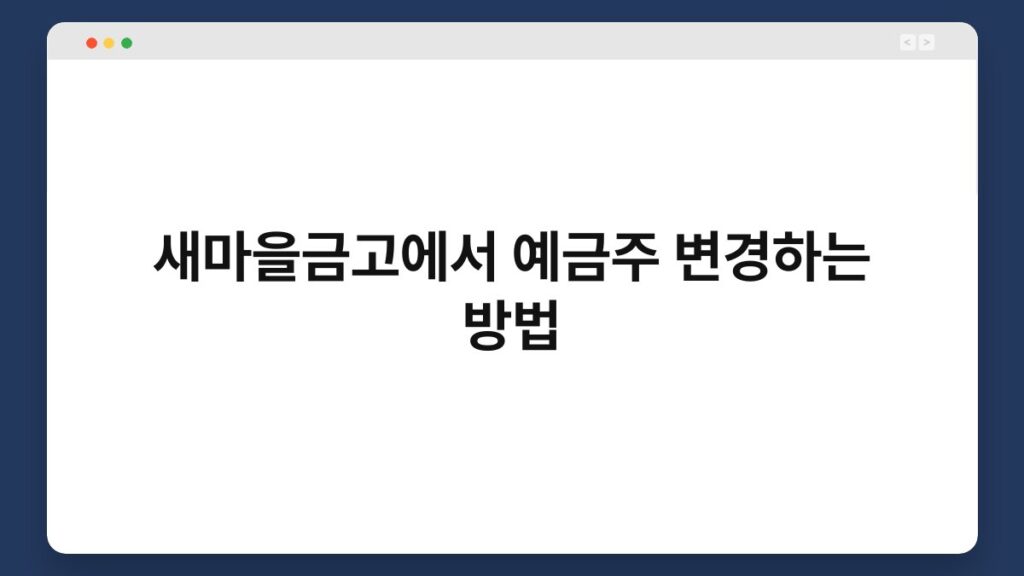 새마을금고에서 예금주 변경하는 방법 2