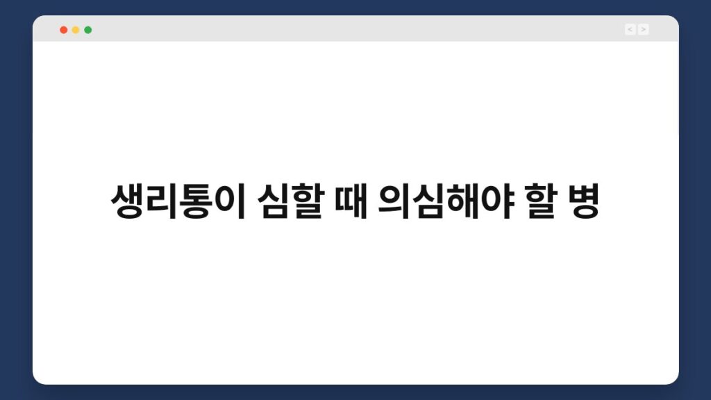 생리통이 심할 때 의심해야 할 병 2