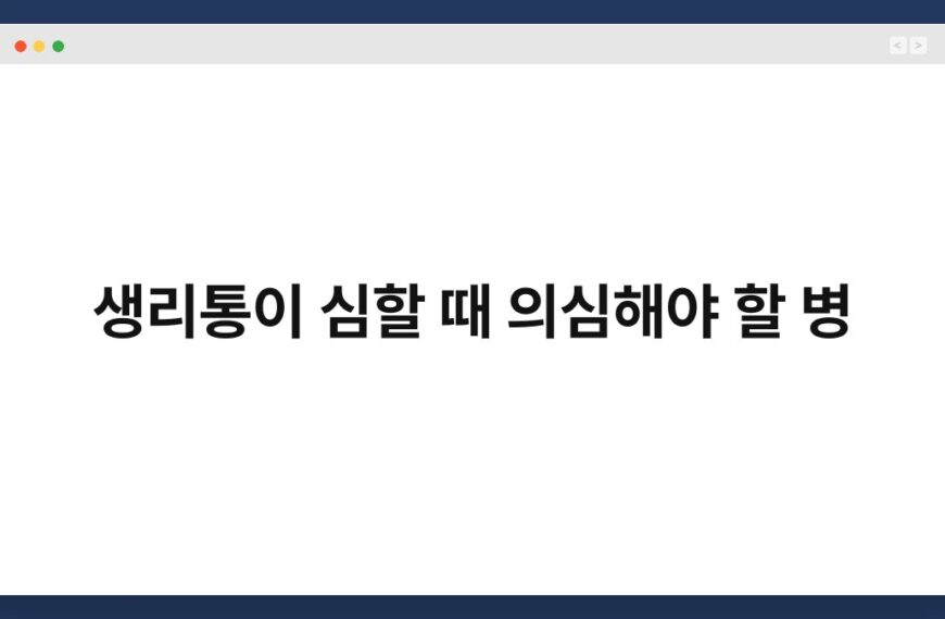 생리통이 심할 때 의심해야 할 병 6