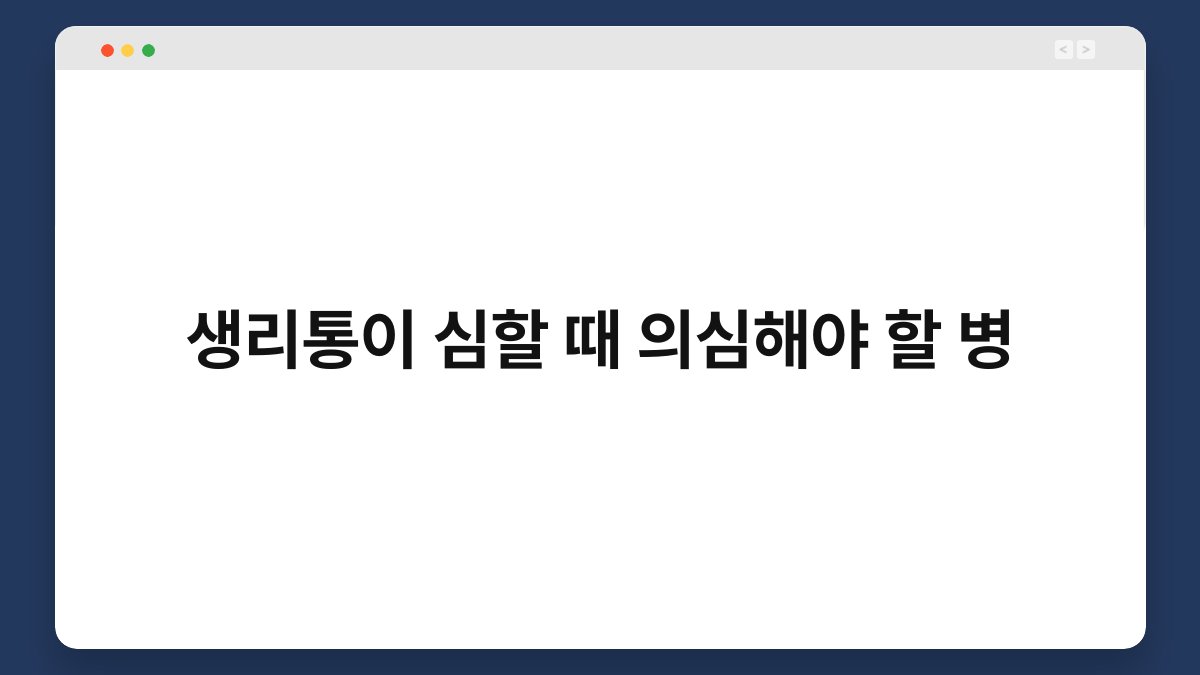 생리통이 심할 때 의심해야 할 병 1