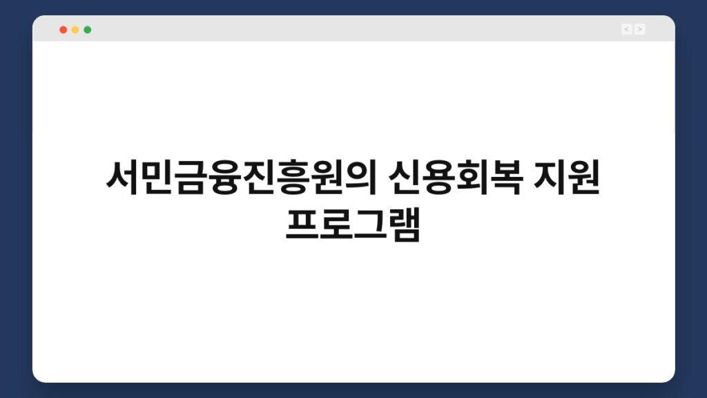 서민금융진흥원의 신용회복 지원 프로그램 2