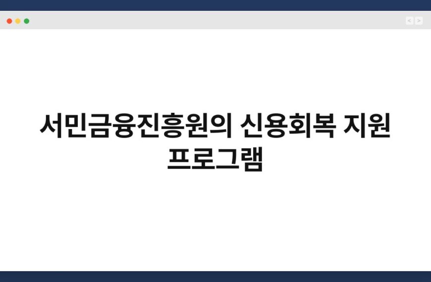 서민금융진흥원의 신용회복 지원 프로그램 5