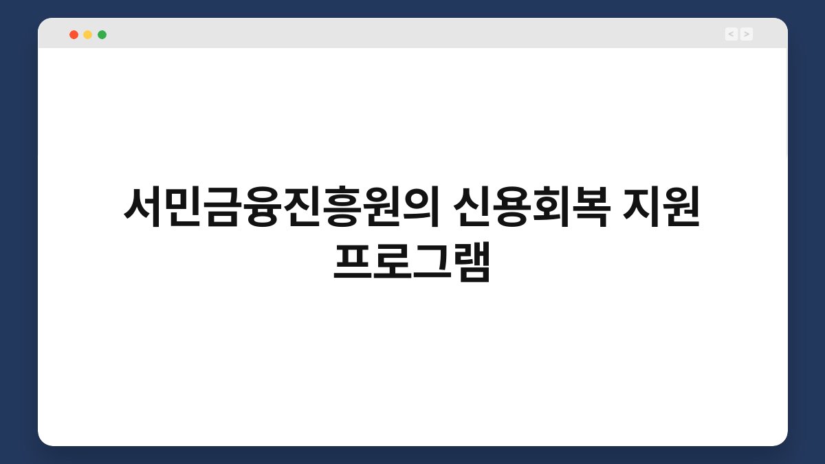 서민금융진흥원의 신용회복 지원 프로그램 1