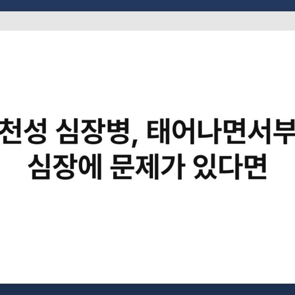 선천성 심장병, 태어나면서부터 심장에 문제가 있다면