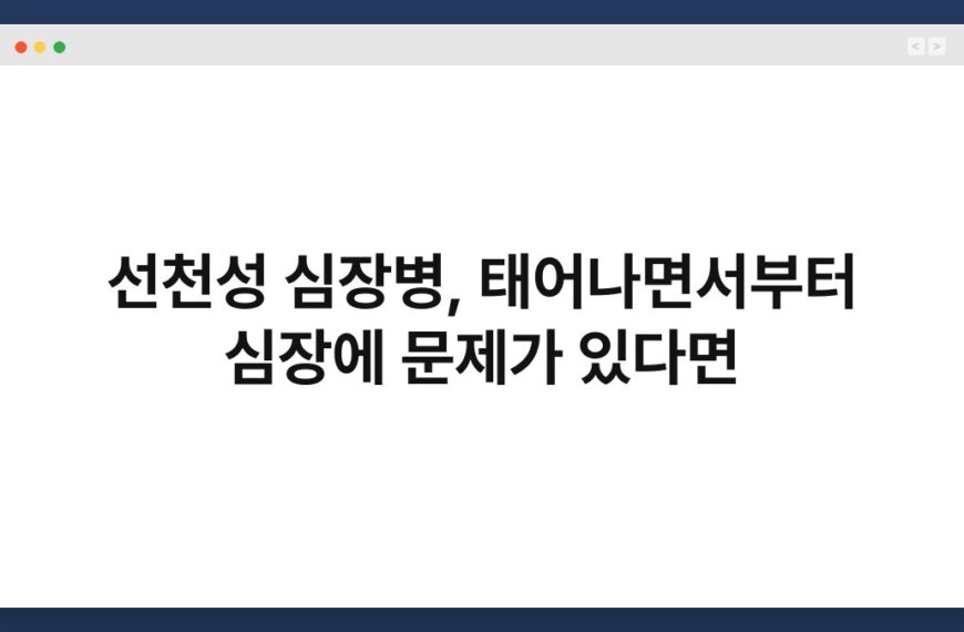 선천성 심장병, 태어나면서부터 심장에 문제가 있다면 3