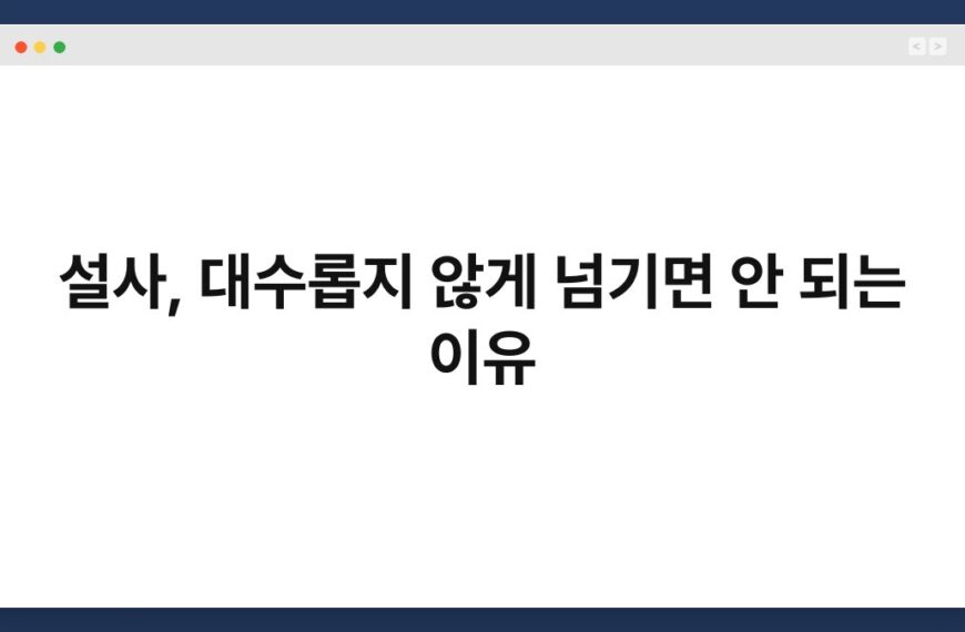 설사, 대수롭지 않게 넘기면 안 되는 이유 6