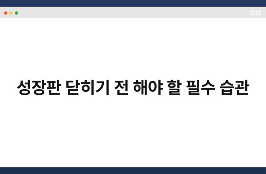 성장판 닫히기 전 해야 할 필수 습관 6