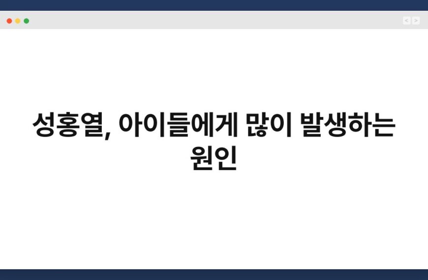 성홍열, 아이들에게 많이 발생하는 원인 4