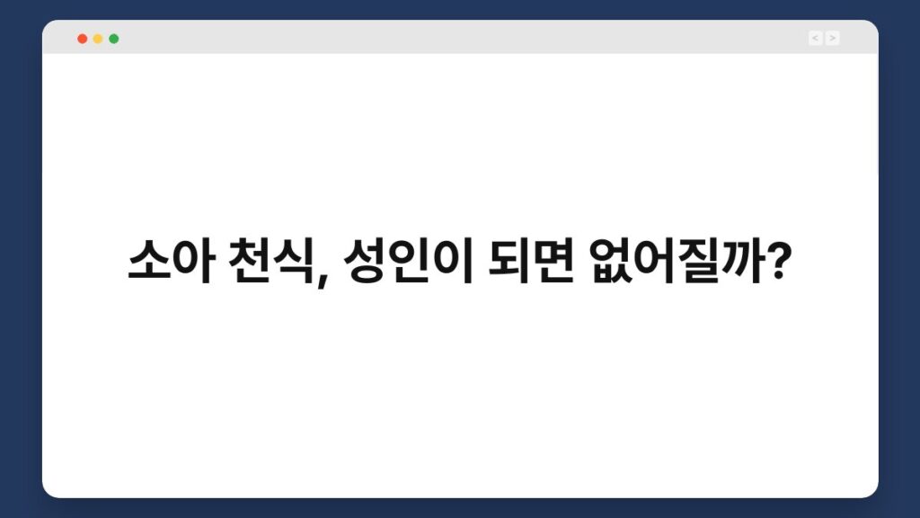 소아 천식, 성인이 되면 없어질까? 2