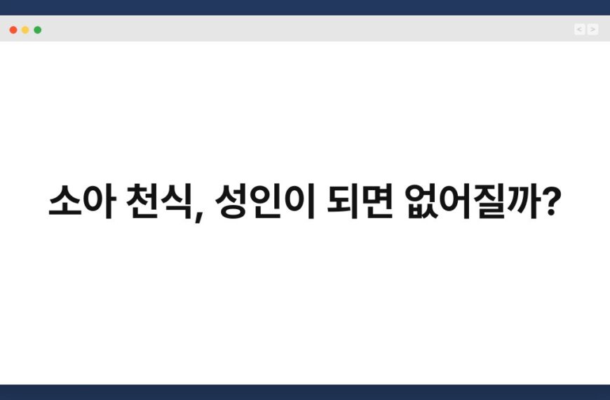 소아 천식, 성인이 되면 없어질까? 5
