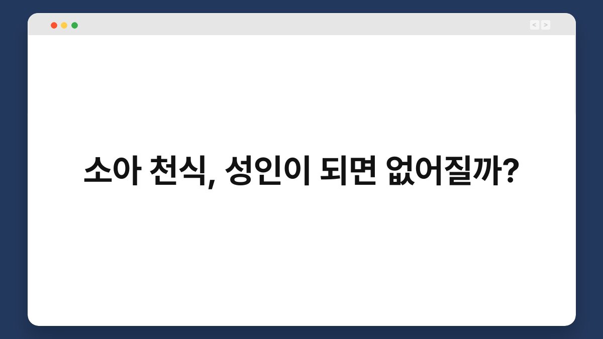 소아 천식, 성인이 되면 없어질까? 1