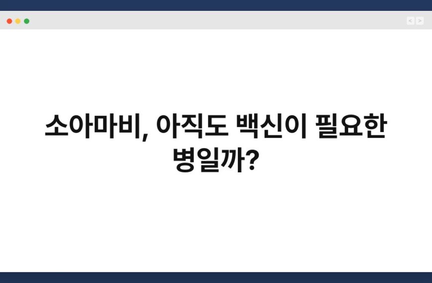 소아마비, 아직도 백신이 필요한 병일까?