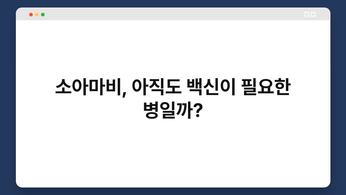 소아마비, 아직도 백신이 필요한 병일까? 1