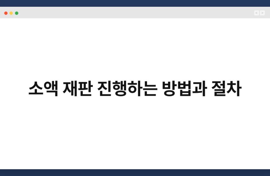 소액 재판 진행하는 방법과 절차 5