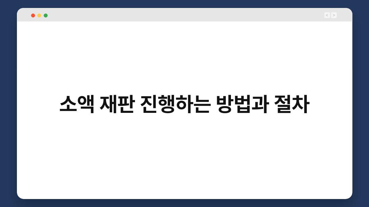 소액 재판 진행하는 방법과 절차 1