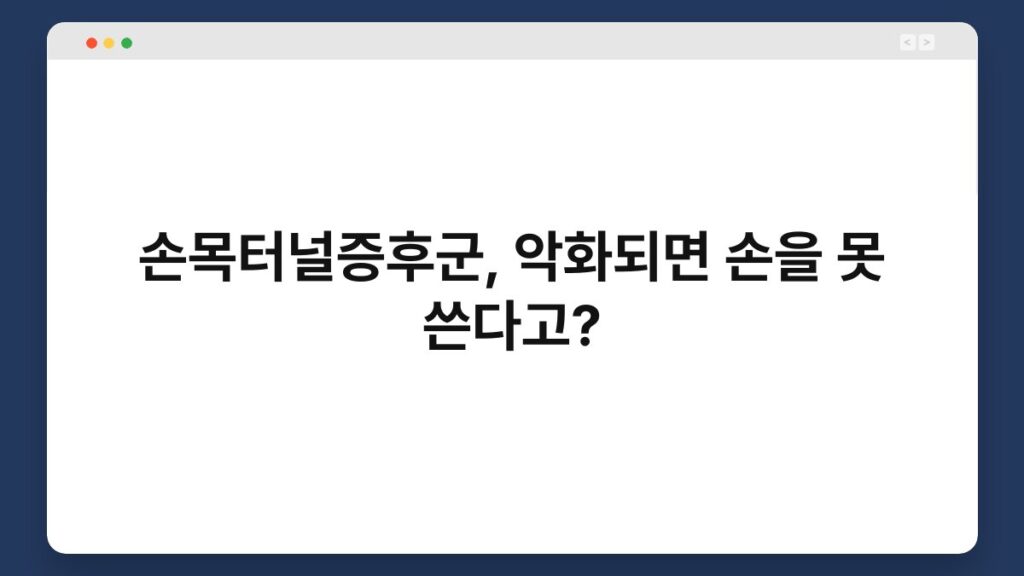 손목터널증후군, 악화되면 손을 못 쓴다고? 2