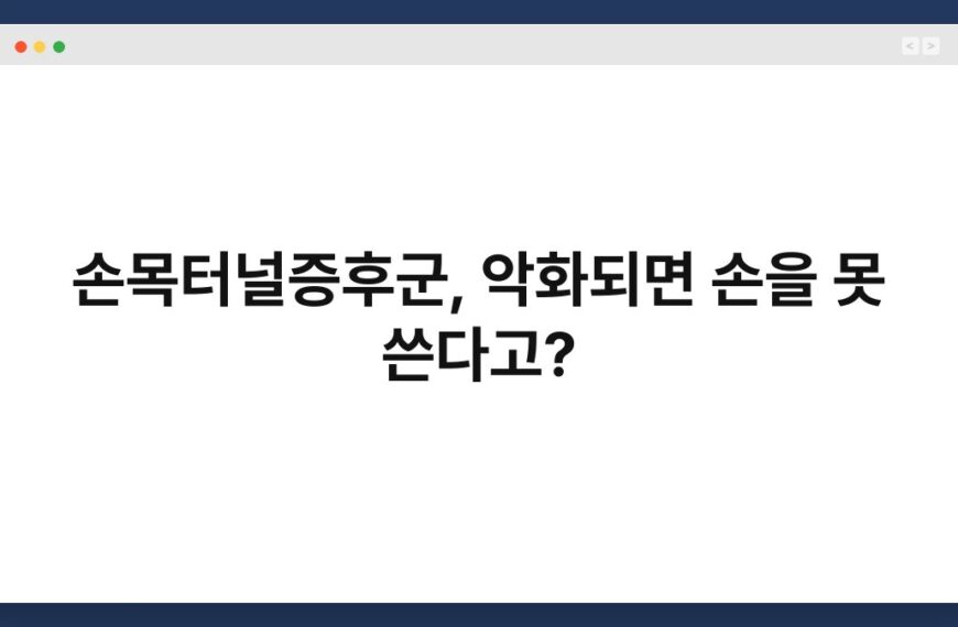 손목터널증후군, 악화되면 손을 못 쓴다고? 7