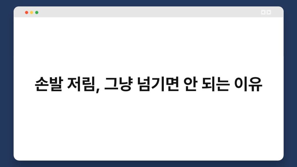 손발 저림, 그냥 넘기면 안 되는 이유 2