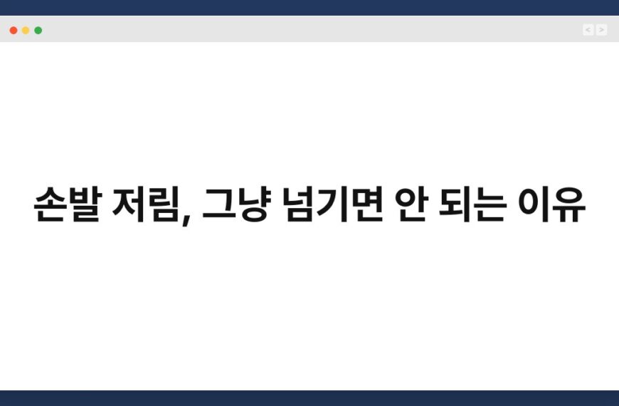 손발 저림, 그냥 넘기면 안 되는 이유 5