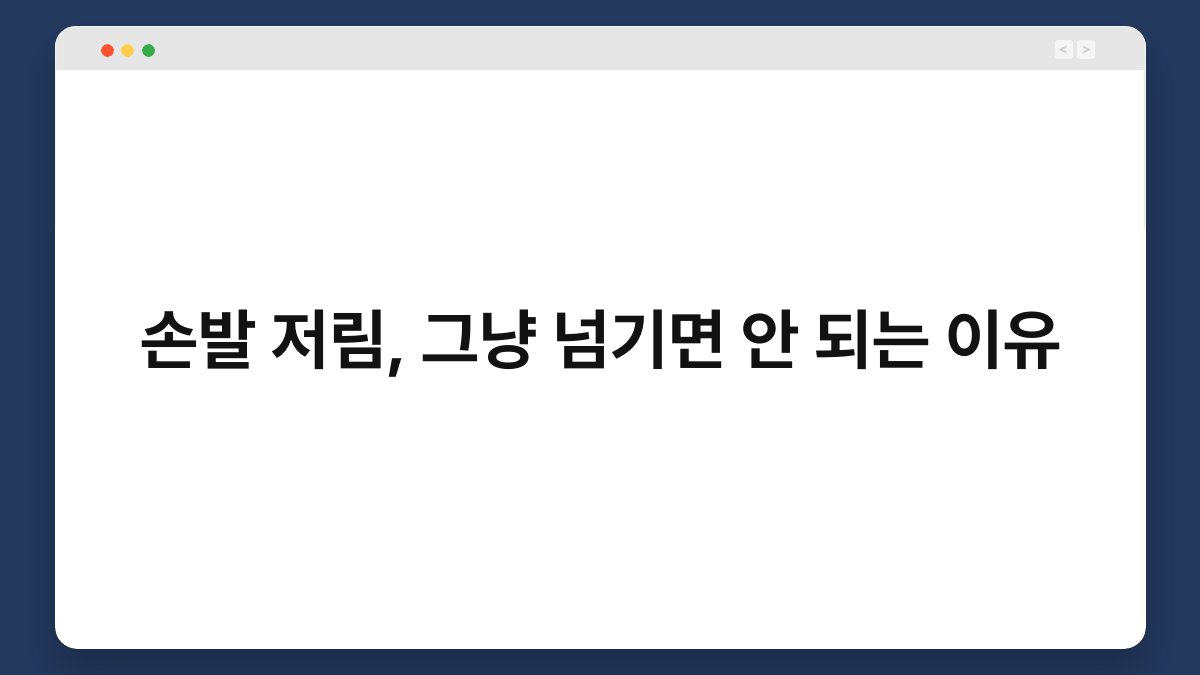 손발 저림, 그냥 넘기면 안 되는 이유 1
