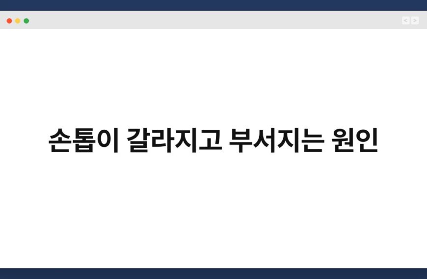 손톱이 갈라지고 부서지는 원인 6