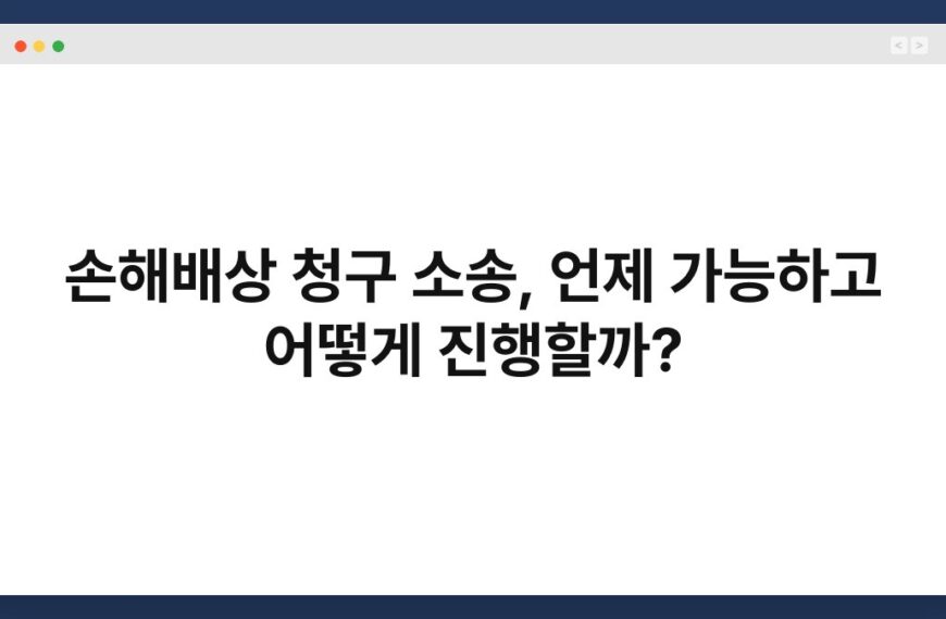 손해배상 청구 소송, 언제 가능하고 어떻게 진행할까? 7