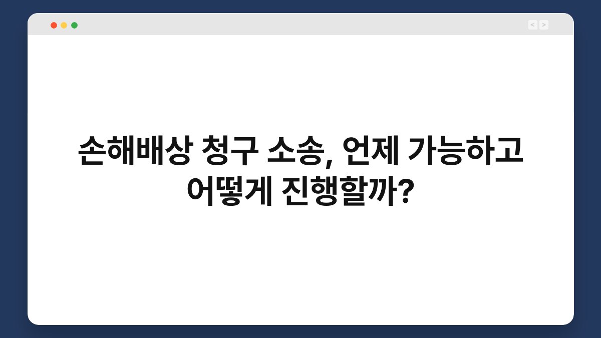 손해배상 청구 소송, 언제 가능하고 어떻게 진행할까? 1
