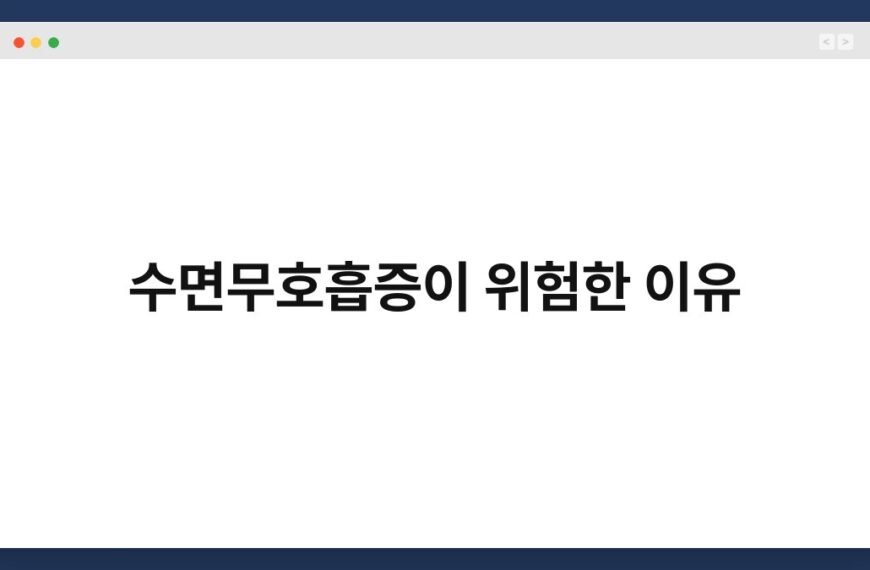 수면무호흡증이 위험한 이유 5