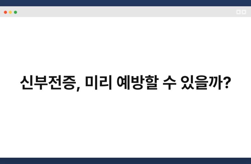 신부전증, 미리 예방할 수 있을까? 7