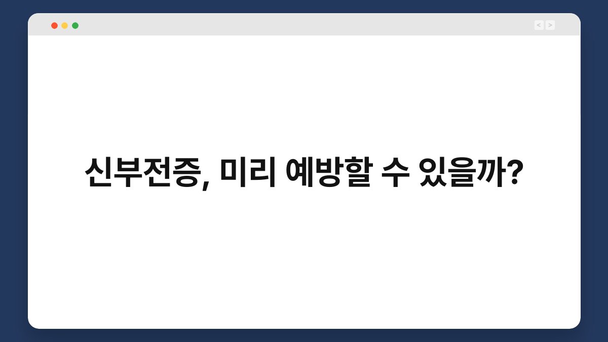 신부전증, 미리 예방할 수 있을까? 1