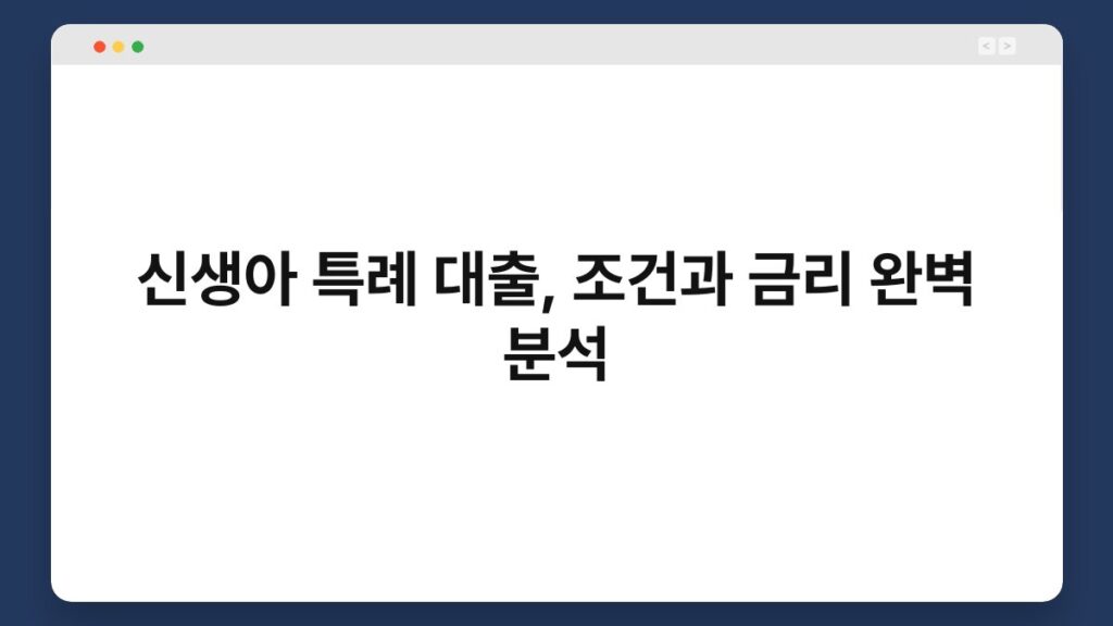 신생아 특례 대출, 조건과 금리 완벽 분석 2