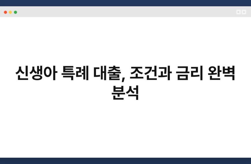 신생아 특례 대출, 조건과 금리 완벽 분석